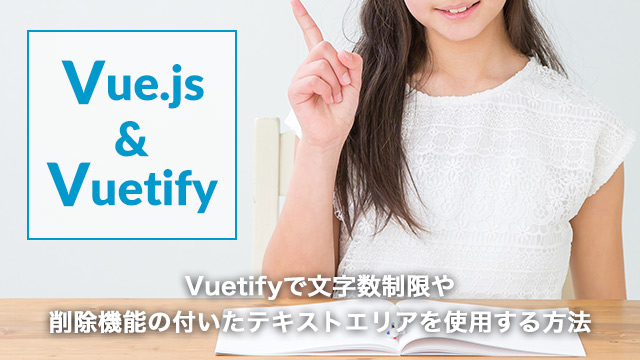 [Vue.js]Vuetifyで文字数制限や削除機能の付いたテキストエリアを実装する方法[v-textarea]