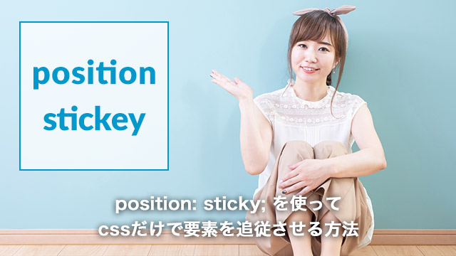 position: sticky; を使って、 cssだけで要素を追従させる方法