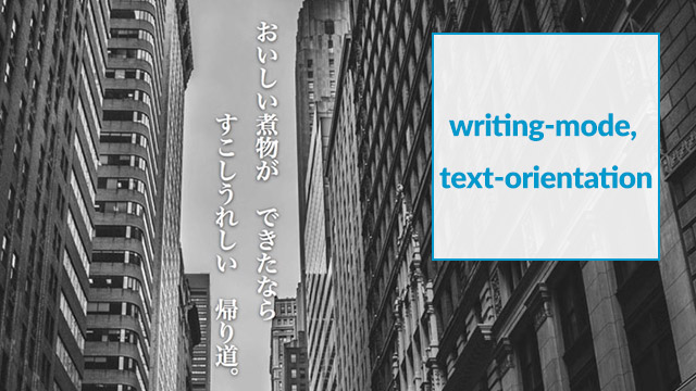 印象的な文字表現が簡単にできる。 writing-mode と text-orientation を使って縦書き文字を使う方法[css]