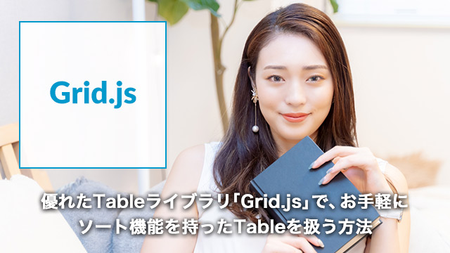 優れたTableライブラリ「Grid.js」で、お手軽にソート機能を持ったTableを扱う方法