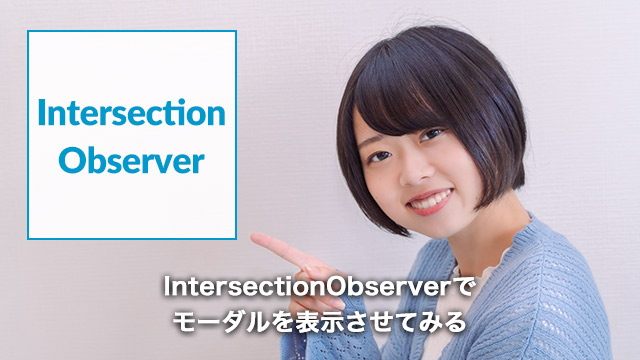 Intersection Observerでモーダルを表示する方法[JavaScript]