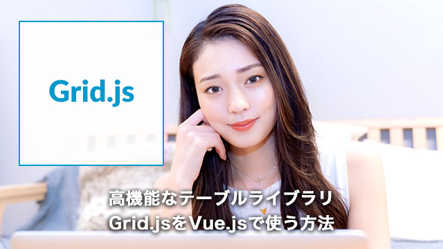高機能なテーブルライブラリ Grid.js を Vue.js で使う方法