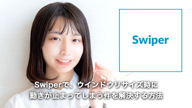 Swiper使用時に、ウインドウをリサイズした際に動きが止まってしまうのを解決する方法
