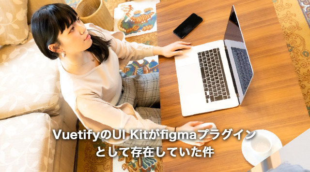 VuetifyのUI KitがFigmaプラグインとして存在していた件