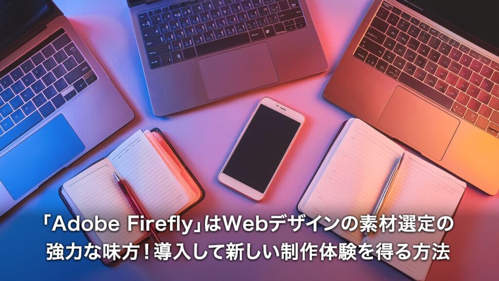 「Adobe Firefly」はWebデザイン素材選定の強力な味方！導入して新しい制作体験を得る方法[Adobe Firefly, 生成AI]