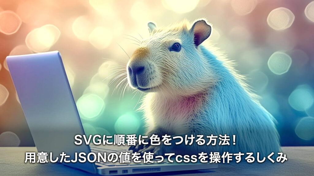 SVGに順番に色をつける方法！用意したJSONの値を使ってcssを操作するしくみ[JavaScript,  SVG]