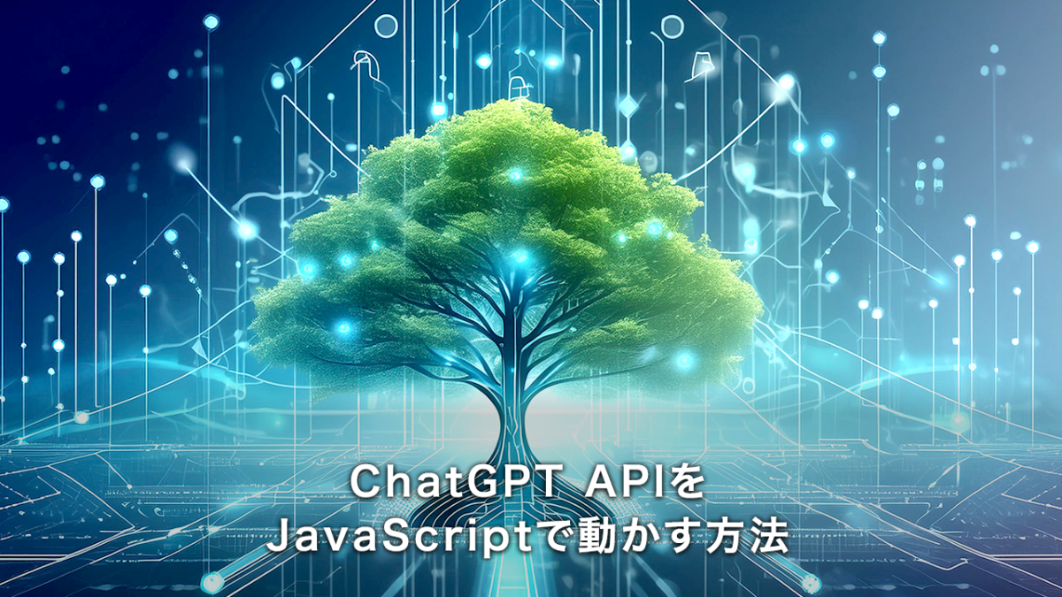 ChatGPT APIをJavaScriptで動かす方法