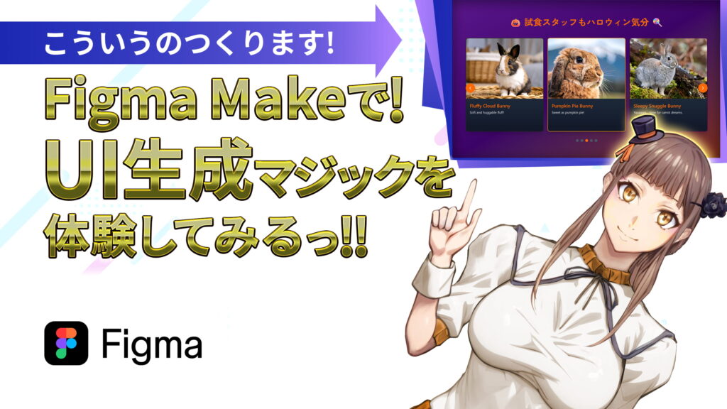 【Figma Make + Figma Sites】UI制作マジックを体験！生成AI + Figmaでつくるカルーセル（スライダー）コンテンツ！