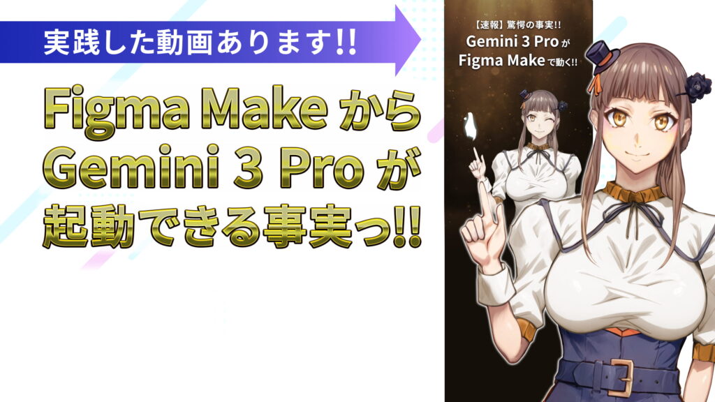 【速報!】Gemini 3 Pro を Figma Make で動かす方法！【実践動画あり】