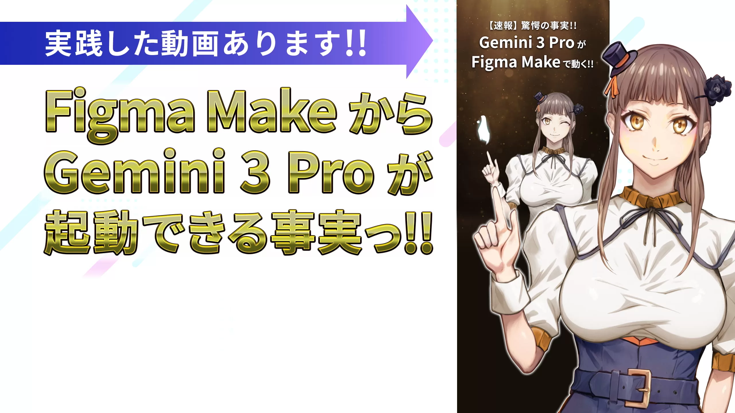 【速報!】Gemini 3 Pro を Figma Make で動かす方法！