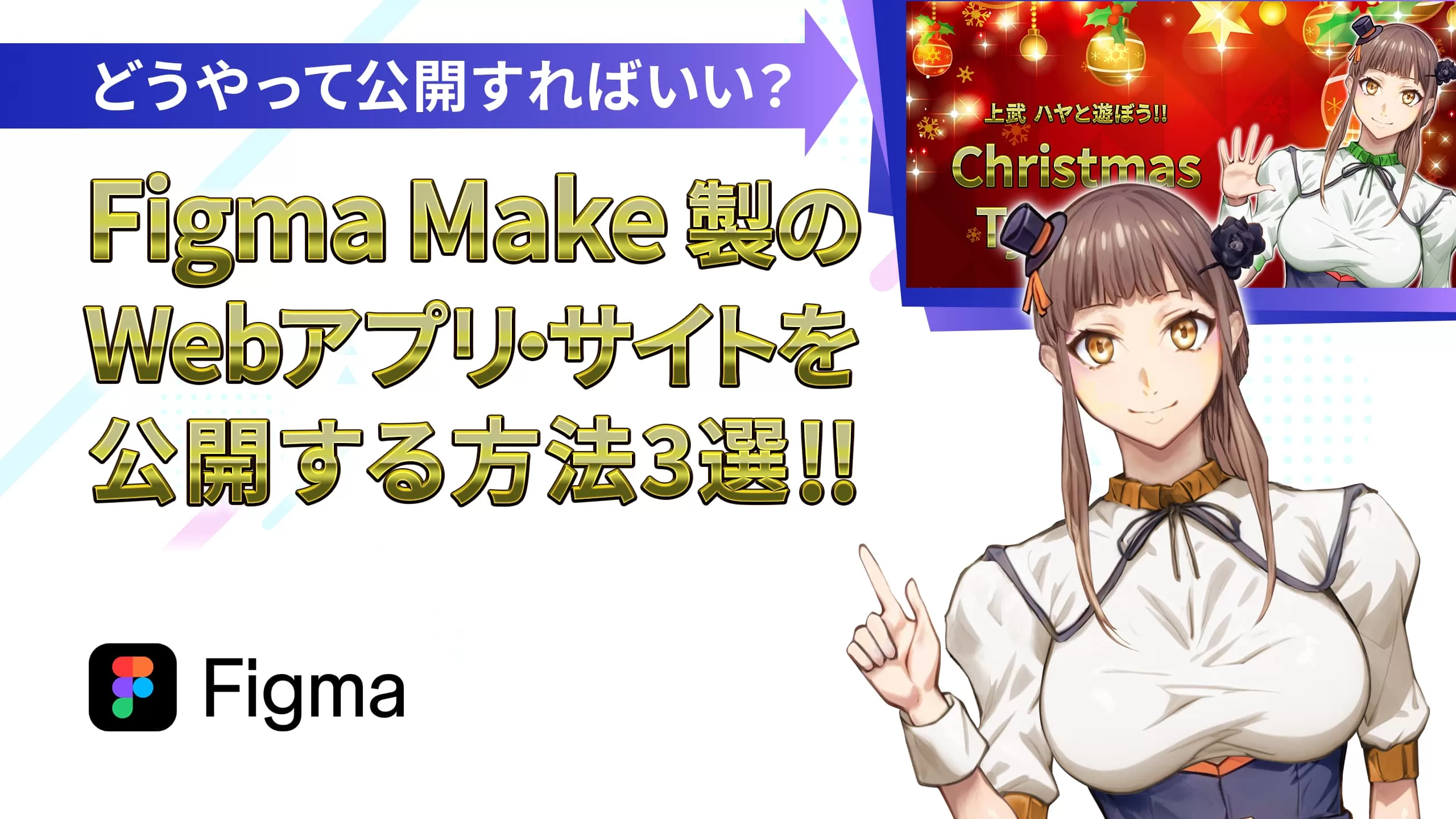 【Figma Make】でつくったWebアプリ・Webサイトを公開する3つの方法！