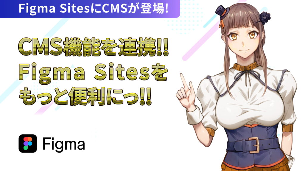 【Figma Sites】に【CMS機能】を連携して！Webサイトを更新・管理しやすくする方法！