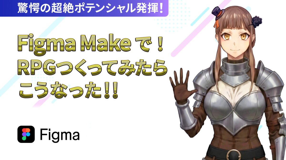 Figma MakeでRPG作ったらこうなった...！ほぼ全編Figma Make製のファンタジーRPGつくった件